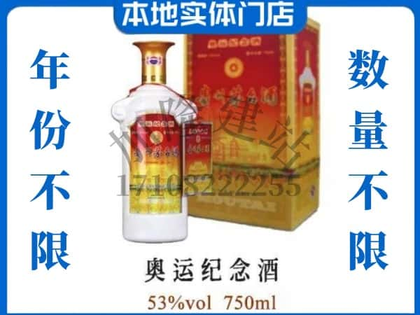 ​长宁县回收奥运纪念茅台酒空酒瓶价格